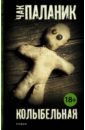 Колыбельная - Паланик Чак