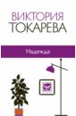 токарева виктория самойловна лиловый костюм Токарева Виктория Самойловна Надежда