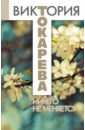 Ничего не меняется. Сборник - Токарева Виктория Самойловна