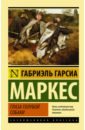 Глаза голубой собаки - Гарсиа Маркес Габриэль