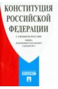 Конституция Российской Федерации (с гимном России)