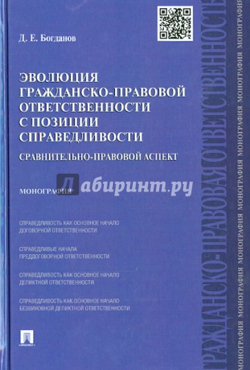 Эволюция гражданско-правовой ответственности с позиции справедливости. Сравнительно-правовой аспект