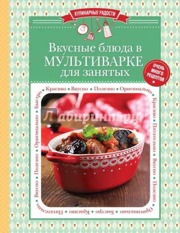 Вкусные блюда в мультиварке для занятых