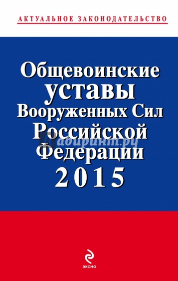 Общевоинские уставы Вооруженных сил Российской Федерации 2015