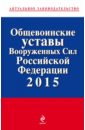 Общевоинские уставы Вооруженных сил Российской Федерации 2015