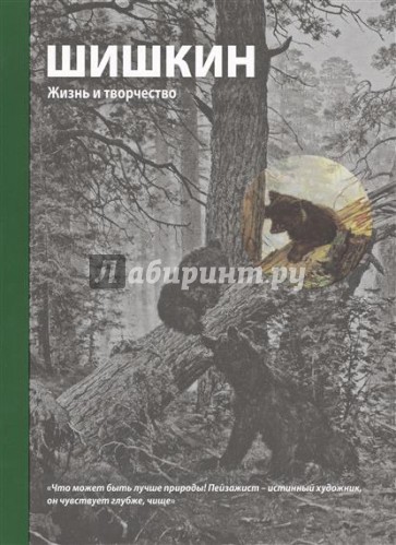 Шишкин. Жизнь и творчество