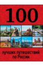 Андрушкевич Юрий Петрович 100 лучших путешествий по России