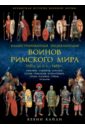 Кайли Кевин Иллюстрированная энциклопедия воинов Римского мира. VIII в. до н.э. - 1453 г кайли кевин иллюстрированная энциклопедия воинов римского мира viii в до н э 1453 г