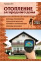 Калинина Инна Николаевна Отопление загородного дома отопление загородного дома журнал застройщик