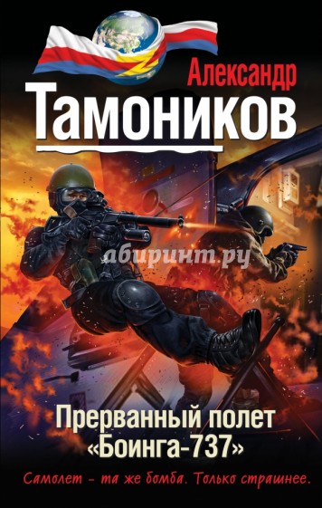 Прерванный полет "Боинга-737"