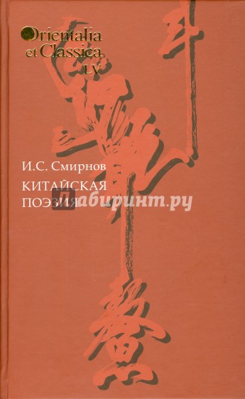 Китайская поэзия. В исследованиях, заметках, переводах, толкованиях