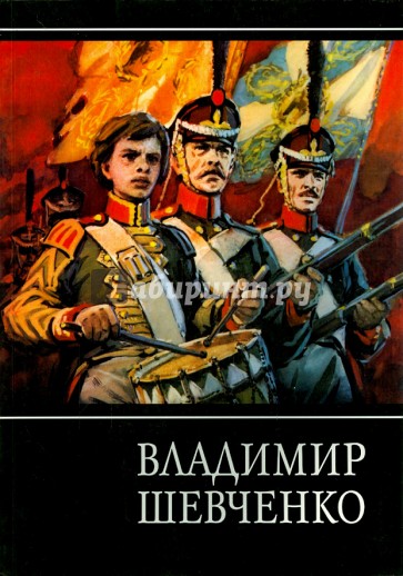 Владимир Шевченко. Альбом