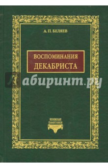 Воспоминания декабриста о пережитом и перечувствованном