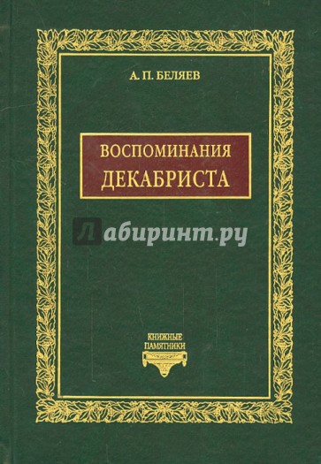 Воспоминания декабриста о пережитом и перечувствованном