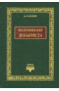 Воспоминания декабриста о пережитом и перечувствованном