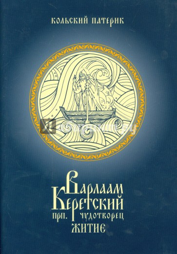 Житие преподобного Варлаама , Керетского чудотворца