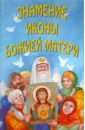 Знамения иконы Божией Матери (Новгородское сказание)