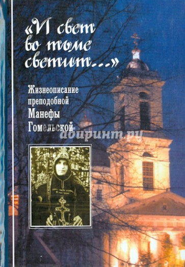 "И свет во тьме светит..." Жизнеописание преподобной Манефы Гомельской