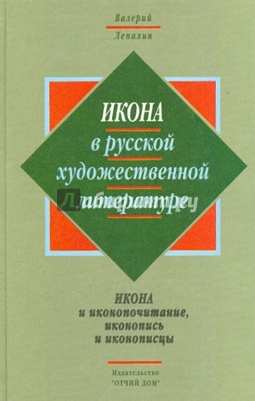 Икона в русской художественной литературе