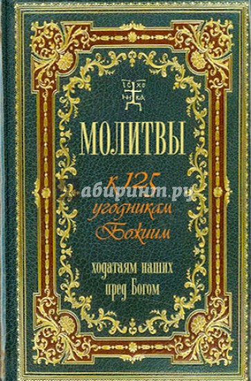 Молитвы к 125 угодникам Божиим, ходатаям наших пред Богом