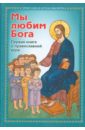Мы любим Бога. Первая книга о Православной вере зинченко зоя ивановна детям о православной вере книга 2