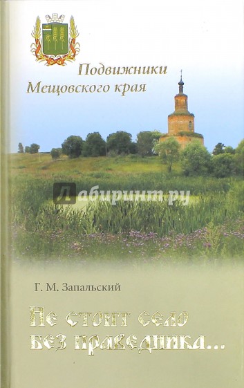 Не стоит село без праведника. Подвижники Мещовского края