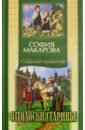 Отголоски старины. Собрание сочинений. Том 7 - Макарова София Марковна