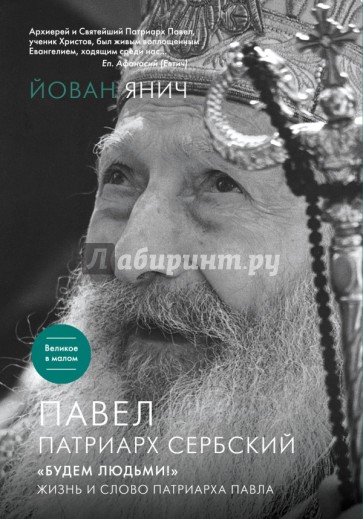 Павел, Патриарх Сербский. "Будем людьми!": Жизнь и слово Патриарха Павла