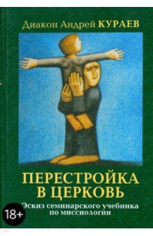 Обложка книги Перестройка в Церковь. Эскиз семинарского учебника миссиологии, Кураев Андрей Вячеславович