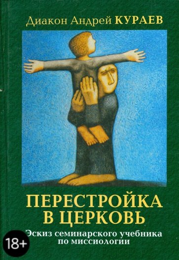 Перестройка в Церковь. Эскиз семинарского учебника миссиологии