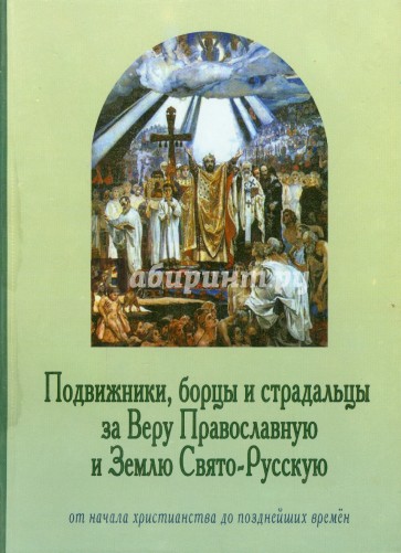 Подвижники, борцы и страдальцы за Веру Православную и Землю Свято-Русскую