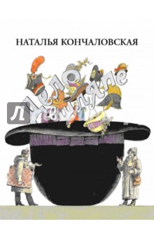 Обложка книги Дело в шляпе, Кончаловская Наталья Петровна