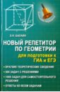 Балаян Эдуард Николаевич Новый репетитор по геометрии для подготовки к ГИА и ЕГЭ