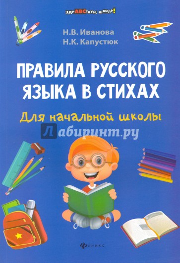 Правила русского языка в стихах для начальной школы