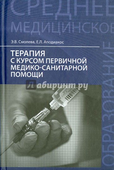 Терапия с курсом первичной медико-санитарной помощи