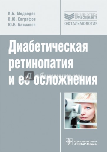 Диабетическая ретинопатия и ее осложнения. Руководство. Библиотека врача-специалиста