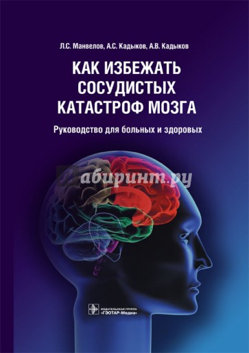 Как избежать сосудистых катастроф мозга. Руководство для больных и здоровых