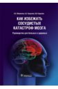 Кадыков Альберт Серафимович, Манвелов Лев Сергеевич, Кадыков Александр Вадимович Как избежать сосудистых катастроф мозга. Руководство для больных и здоровых кадыков альберт серафимович тесты и шкалы в неврологии