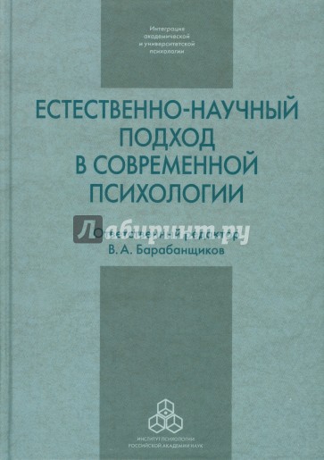 Естественно-научный подход в современной психологии