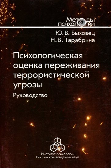 Психологическая оценка переживания террористической угрозы. Руководство