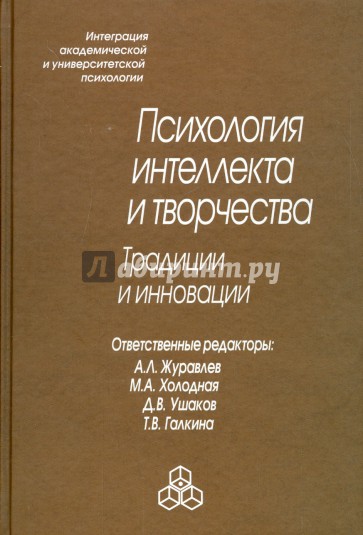 Психология интеллекта и творчества. Традиции и инновации