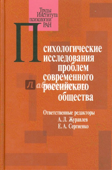 Психологические исследования проблем современного российского общества