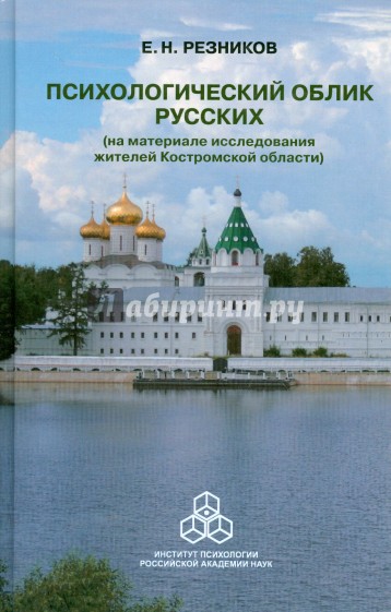 Психологический облик русских (на материале исследования жителей Костромской области)