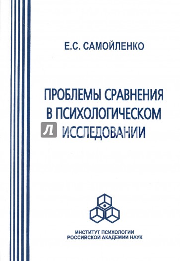 Проблемы сравнения в психологическом исследовании