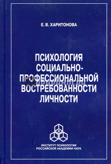 Психология социально-профессиональной востребованности личности