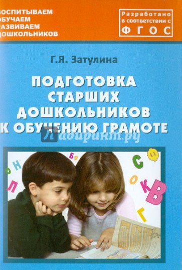 Подготовка старших дошкольников к обучению грамоте. Учебно-методическое пособие. ФГОС