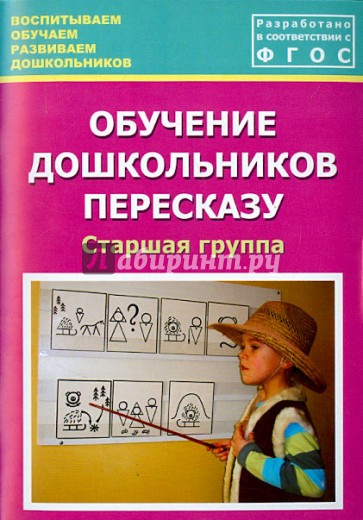 Обучение дошкольников пересказу. Старшая группа. Учебно-методическое пособие. ФГОС