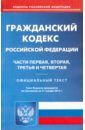 Гражданский кодекс Российской Федерации. Части 1-4 по состоянию на 21 января 2015 года