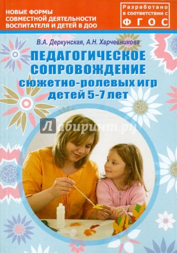 Педагогическое сопровождение сюжетно-ролевых игр детей 5-7 лет. Учебно-методическое пособие