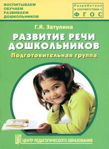 Развитие речи дошкольников. Подготовительная группа. Методическое пособие. ФГОС